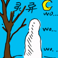 灵异 supernatural