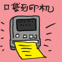 口袋列印机 pocket printer