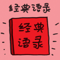 经典语录 classic quotes