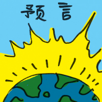 预言 prophecy