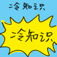 冷知识 trivia