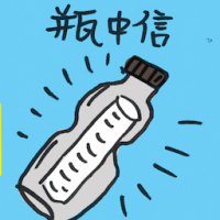 瓶中信 message in a bottle