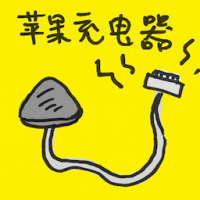 苹果充电器 iphone charger