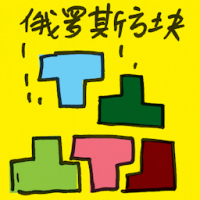 俄罗斯方块 tetris