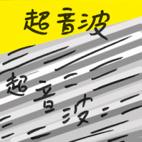超音波 ultrasound