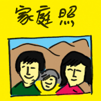 家庭照 family photo
