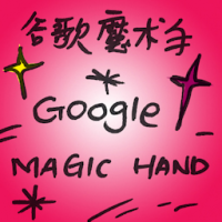 谷歌魔术手 google magic hand