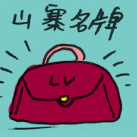 山寨名牌 knockoff