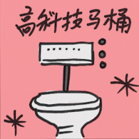 高科技马桶 high-tech closestool
