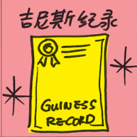 吉尼斯纪录 guinness book of records