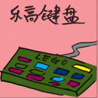 乐高键盘 lego keyboard
