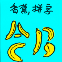 香蕉拼字 bananagrams