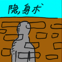 隐身术 invisibility