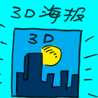 3D海报 3d poster