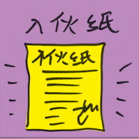 入伙纸 occupation permit