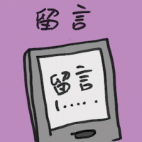 留言 leave a message