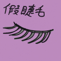 假睫毛 false eyelashes