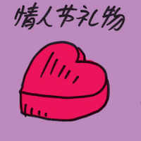 情人节礼物 valentine's day present