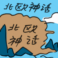 北欧神话 norse mythology