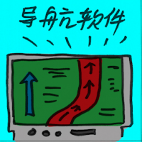 导航软件 navigation software
