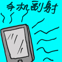 手机辐射 cell phone radiation