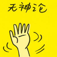 无神论 atheism