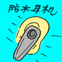 防水耳机 waterproof earphone