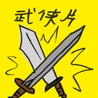 武侠片 martial arts film