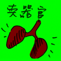 卖器官 organ selling