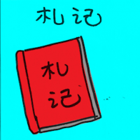 札记 notandum