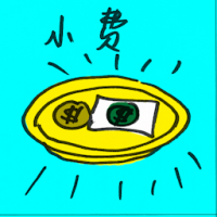 小费 tip