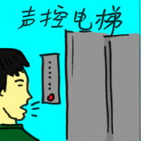 声控电梯 sound control lift