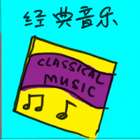 经典音乐 classical music