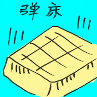 弹床 trampoline