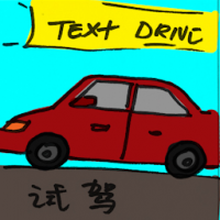 试驾 text drive