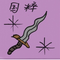 国粹 quintessence