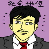 社会地位 social status