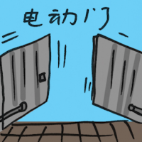 电动门 electric door