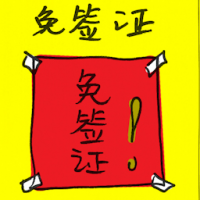 免签证 visa-free