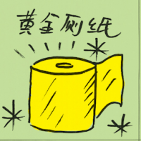 黄金厕纸 gold toilet paper