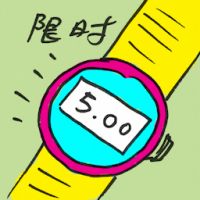 限时 limited time