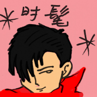 时髦 fashionable