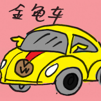 金龟车 beetle