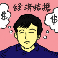经济拮据 economic constraints