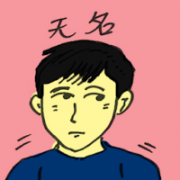 无名 nameless
