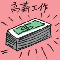高薪工作 high-paying jobs