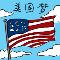 美国梦 american dream