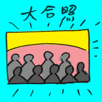 大合照 group photo