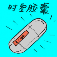 时空胶囊 time capsule