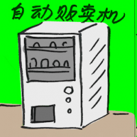 自动贩卖机 vending machine
